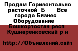 Продам Горизонтально-расточной 2Б660 - Все города Бизнес » Оборудование   . Башкортостан респ.,Кушнаренковский р-н